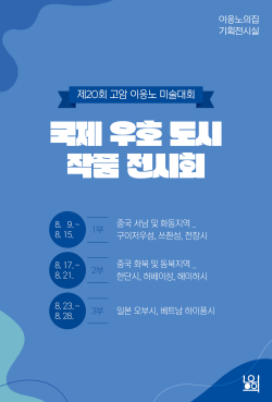 제20회 고암 이응노 미술대회 국제 우호 도시 작품 전시회 개최