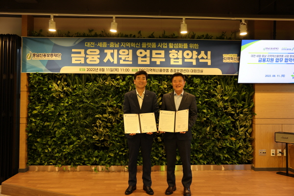 대전·세종·충남 지역혁신플랫폼 충남신용보증재단과 업무 협력