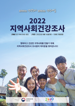 2022년 지역사회 건강조사