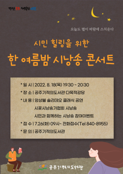 ‘한 여름밤 시낭송 콘서트’ 이미지