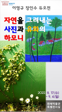 이영규, 장인수의 ‘사진·유화작품展’ 포스터