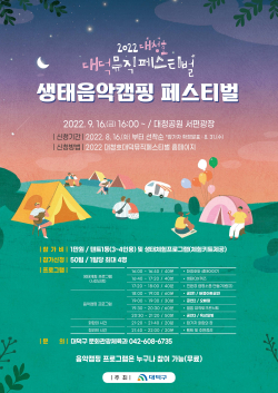 ‘생태음악캠핑 페스티벌’ 참가자 모집