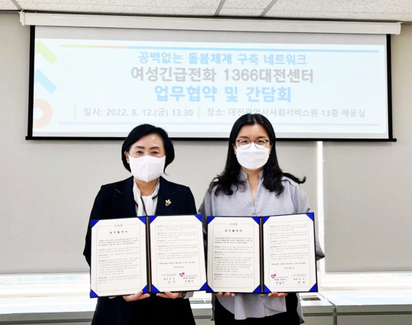유미 원장(사진 왼쪽)과 여성긴급전화1366대전센터 정현주 센터장(사진 오른쪽)이 대전시 중구 대흥동에 위치한 대전시사회서비스원에서 업무협약