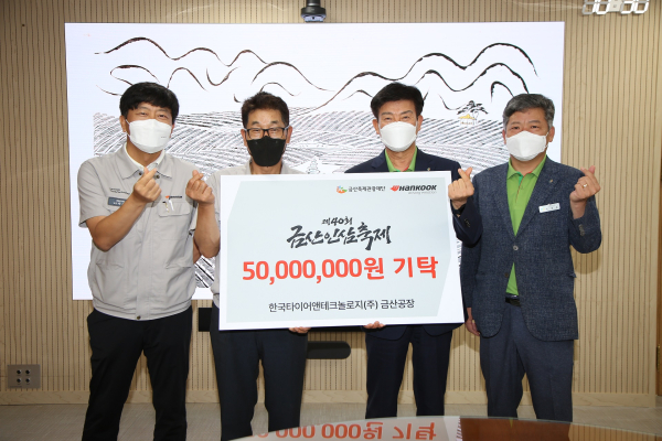 17일 오전 금산군청에서 금산인삼축제 후원금 5,000만원을 전달하고 기념촬영을 하고 있다.(좌로부터) 박재범 한국타이어 금산공장 경영관리팀장, 황성학 한국타이어 금산공장장, 박범인 금산군수, 박경용 금산군청 관광문화체육과장