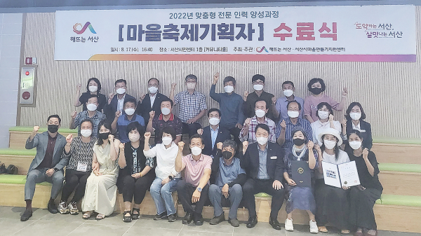 지난 17일 서산시민센터에서 마을축제 기획자 양성교육 수료식 개최