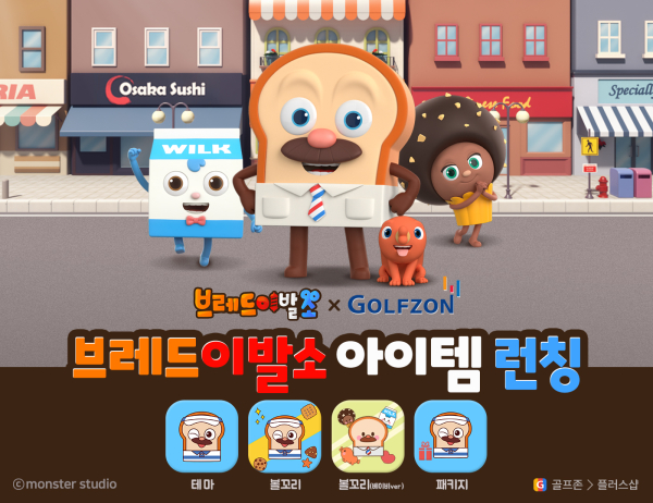 ‘브레드이발소’와 협업을 통해 스크린골프를 보다 재밌게 즐길 수 있는 플러스아이템 3종 출시