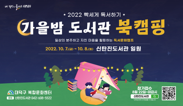 ‘가을밤 도서관 북캠핑’ 행사