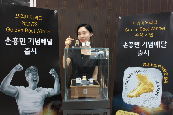 24일 한국조폐공사 오롯디윰관에서 ‘손흥민 선수 골든부트 수상 기념메달’을 공개했다.