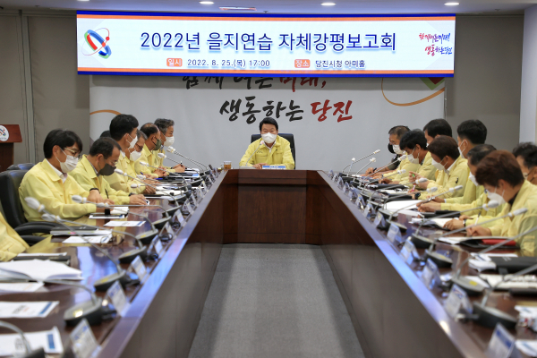 당진시 2022을지연습 강평보고회 개최 모습