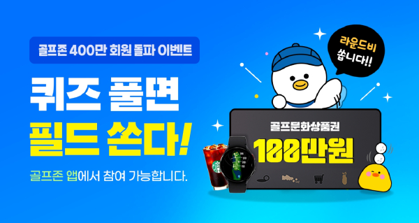 골프존이 골프존 통합앱 회원수 400만 돌파 기념 고객 감사 이벤트를 진행한다.