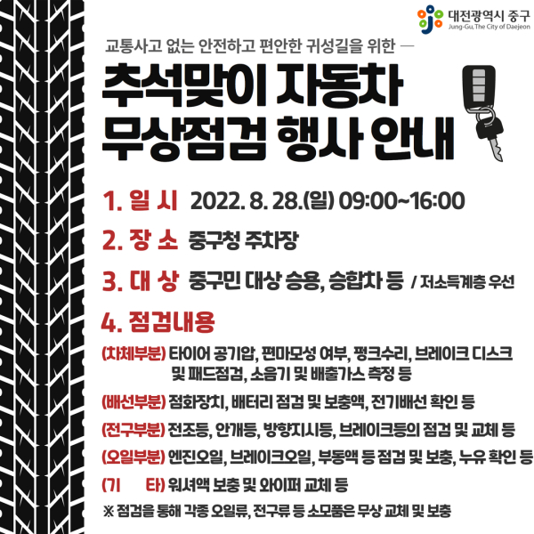 28일 중구청 주차장, 승용차·승합차 대상으로 엔진‧오일류‧부동액 등 무상점검