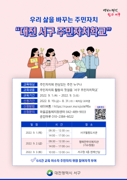 대전 서구 주민자치학교 홍보 포스터