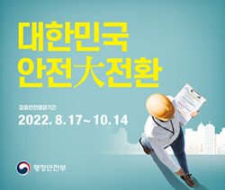 집중 안전점검기간 배너