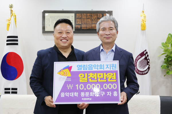 구자홍 음악대학 동문회장(왼쪽)이 권혁대 총장에게 열린음악회 지원금 1000만원을 전달하며 기념촬영을 하고 있다.