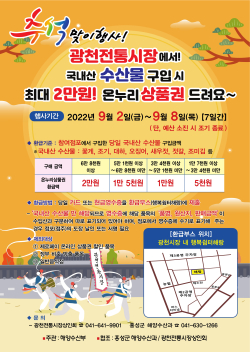 광천전통시장, 국내산 수산물 구입 시 온누리상품권 환급