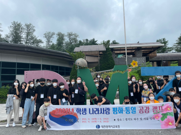 ‘2022년 학생 나라사랑 평화․통일 캠프’ 운영