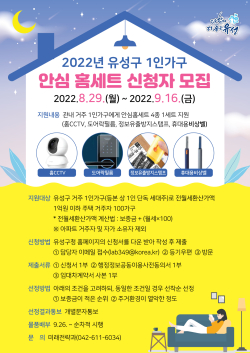 1인 가구 안심홈세트 신청자 모집 홍보물