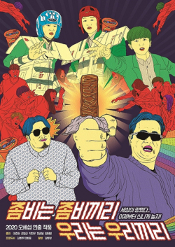 영화 ‘좀비는 좀비끼리 우리는 우리끼리’ 포스터.