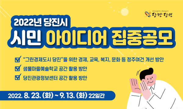 당진시 시민정책 아이디어 공모 홍보사진