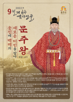 9월의 역사 인물 ‘문주왕’ 선정