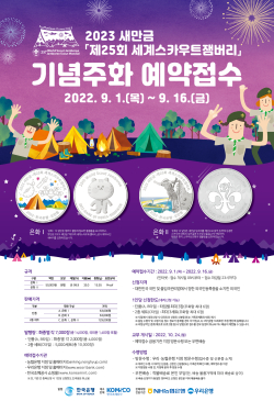 ‘2023 새만금 제25회 세계스카우트잼버리 기념주화’ 포스터