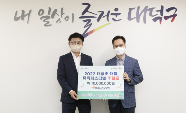 '2022 대청호대덕뮤직페스티벌' 후원금 전달 (좌로부터) 최충규 대덕구청장, 이준길 한국타이어 대전공장 제조담당