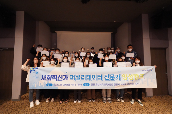 ‘사회혁신가 퍼실리테이터 전문가 양성캠프’ 개최 모습