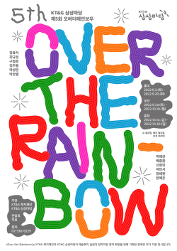장애 예술가 창작 전시회 ‘제5회 오버 더 레인보우’ 기획전 포스터
