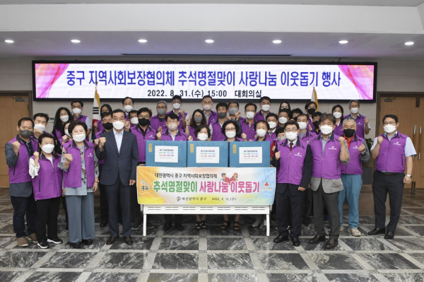 대전 중구 지역사회보장협의체,추석맞이 따뜻한 이웃사랑 나눔’ 행사