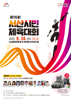 제15회 서산시민체육대회 포스터