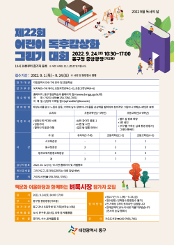 제22회 어린이 독후감상화 그리기 대회 포스터
