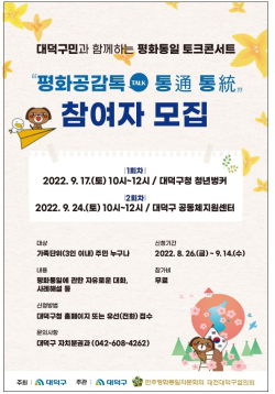 ‘평화공감톡(Talk): 통(通)통(統)’참가자 모집