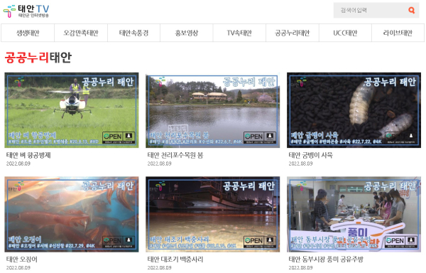 태안TV 홈페이지 내 ‘공공누리 태안’ 페이지.