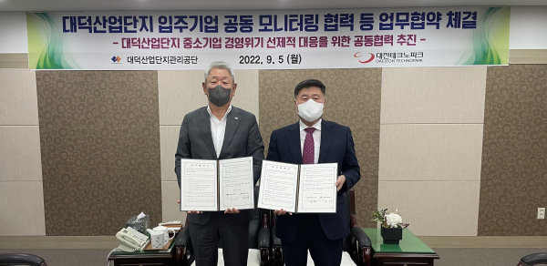대덕산업단지 입주기업 공동 모니터링 협력 등 업무협약 체결식