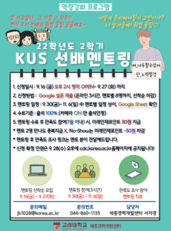 ‘KUS 선배멘토링’ 포스터