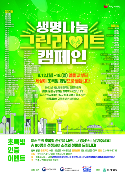 ‘생명나눔 그린라이트 캠페인’