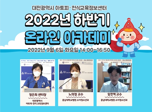 대전시아토피·천식교육정보센터 2022년 하반기 온라인 아카데미