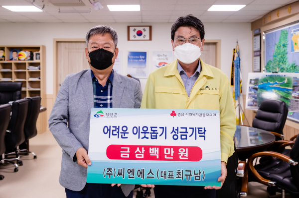 청양지역 수해복구 이웃돕기 -씨앤에스