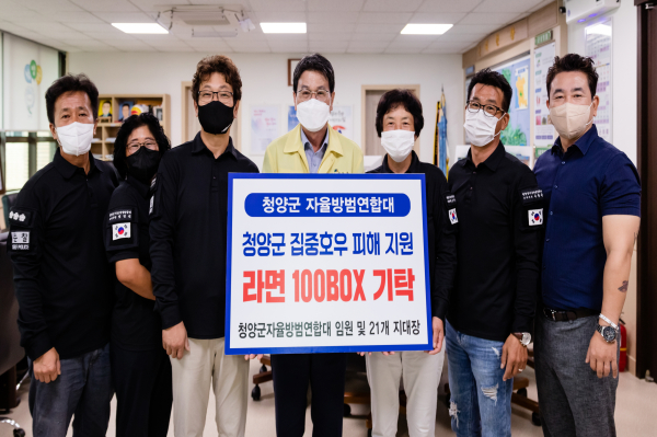 ​청양지역 수해복구 이웃돕기 -자율방범연합대​