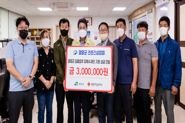 ​청양지역 수해복구 이웃돕기 -전문건설협회​