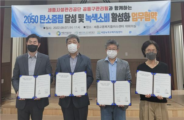 세종공동구 ESG경영 시동“탄소중립 실현”을 위한 업무 협약 체결식 모습