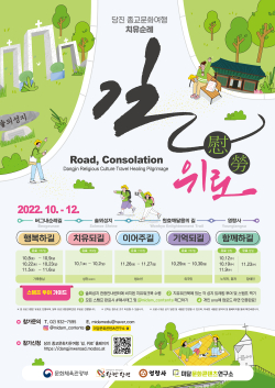 당진 종교문화여행 치유순례 포스터