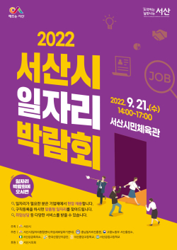 2022 서산시 일자리박람회 포스터
