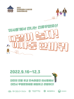 ‘이사동에서 만나는 인류무형유산’ 포스터