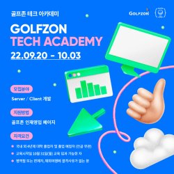 ‘골프존 테크 아카데미’ 서버·클라이언트 개발 코스 교육생 모집