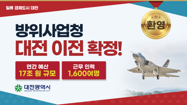방위사업청 대전 이전 확정 홍보 이미지. (대전시 제공)