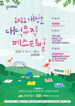 2022 대청호대덕뮤직페스티벌 포스터