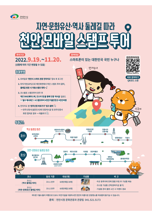 천안 모바일 스탬프 투어 포스터
