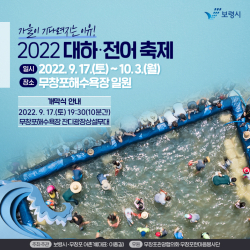 무창포 대하·전어 축제 포스터