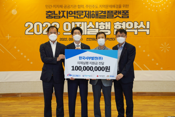 14일 천안아산상생협력센터에서 열린 ‘2022년 충남지역문제해결플랫폼 의제실행 협약식’에 참석해 지원금을 전달했다. 왼쪽부터 윤동현 충남도청 청년공동체지원국장, 김종균 서부발전 상생혁신실장, 박성호 천안YMCA 이사장, 정회영 충남 사회복지공동모금회 사무처장